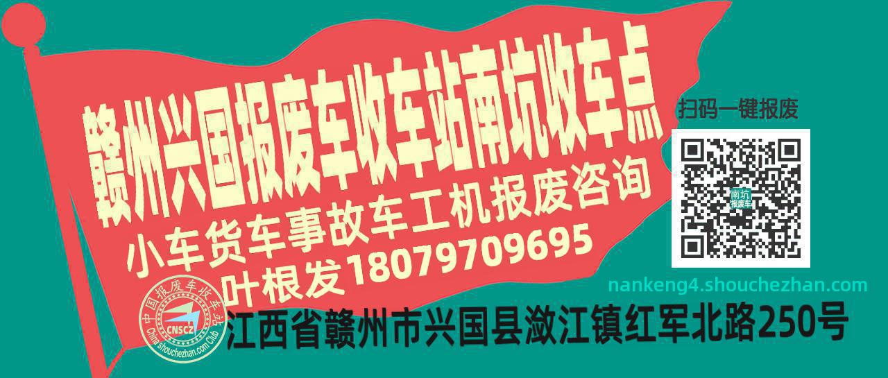 赣州兴国报废车收车站南坑收车点